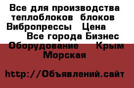 Все для производства теплоблоков, блоков. Вибропрессы › Цена ­ 90 000 - Все города Бизнес » Оборудование   . Крым,Морская